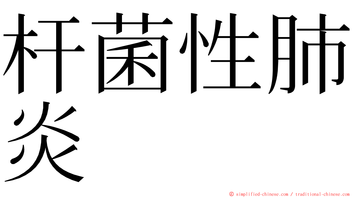 杆菌性肺炎 ming font