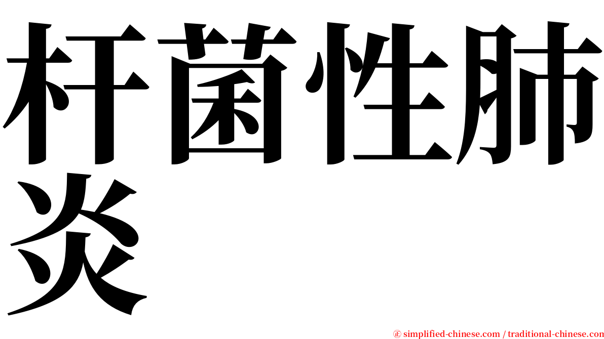 杆菌性肺炎 serif font