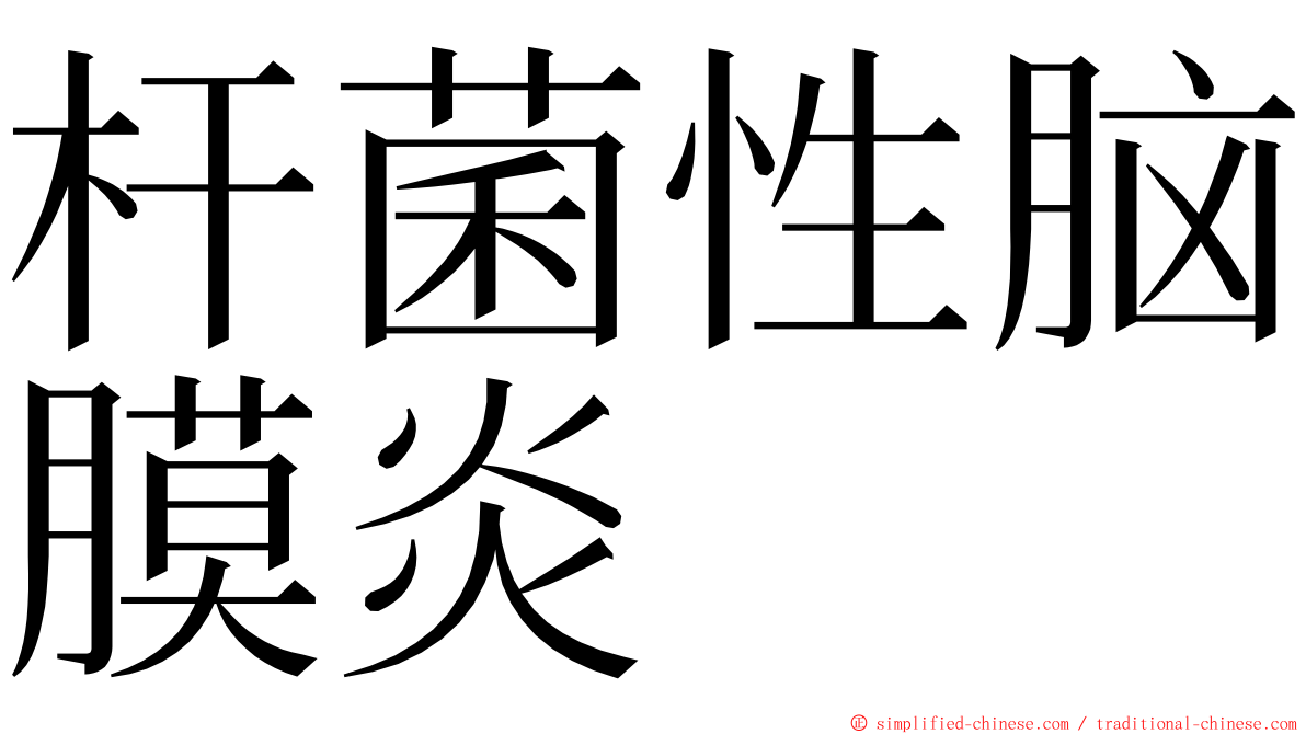 杆菌性脑膜炎 ming font