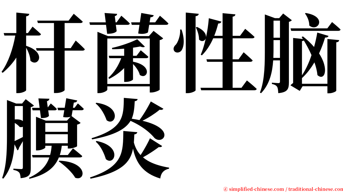 杆菌性脑膜炎 serif font