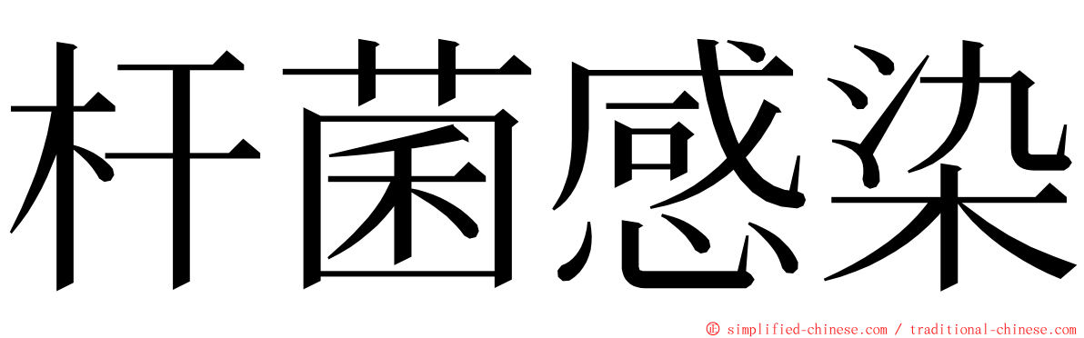 杆菌感染 ming font