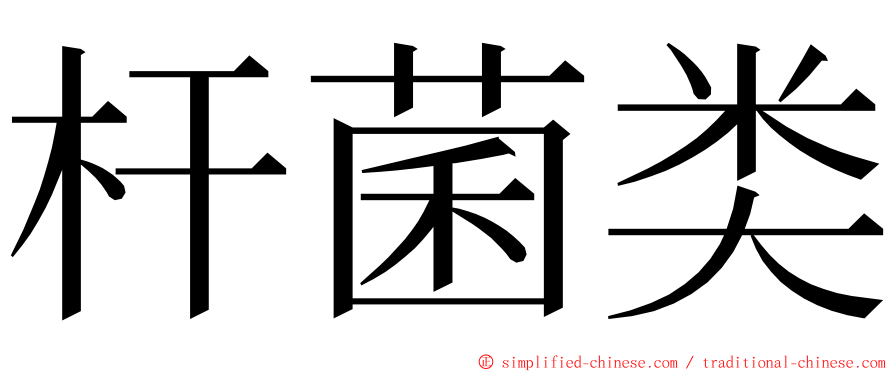 杆菌类 ming font