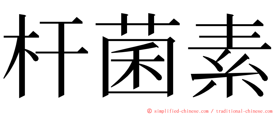 杆菌素 ming font