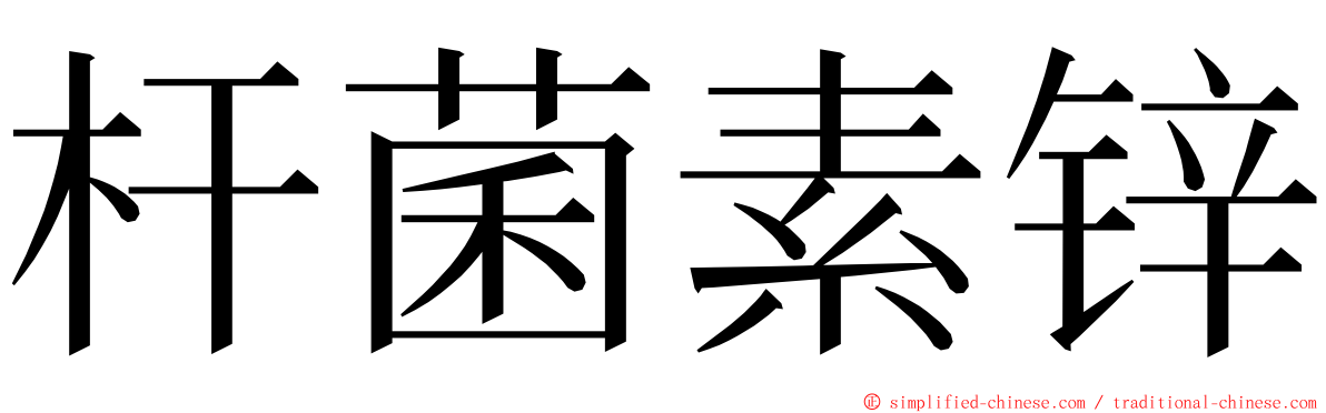 杆菌素锌 ming font