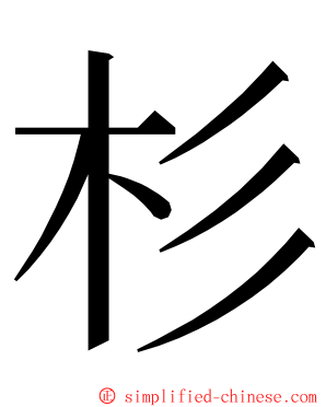 杉 ming font