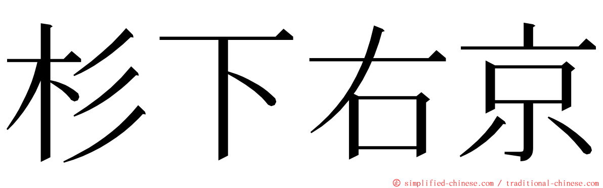 杉下右京 ming font