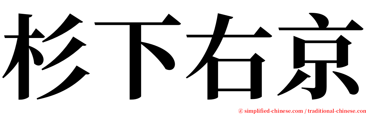 杉下右京 serif font