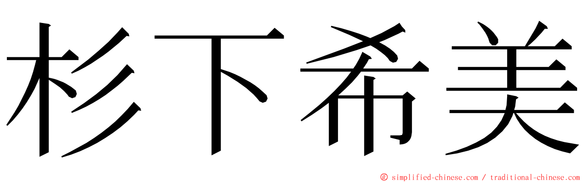 杉下希美 ming font