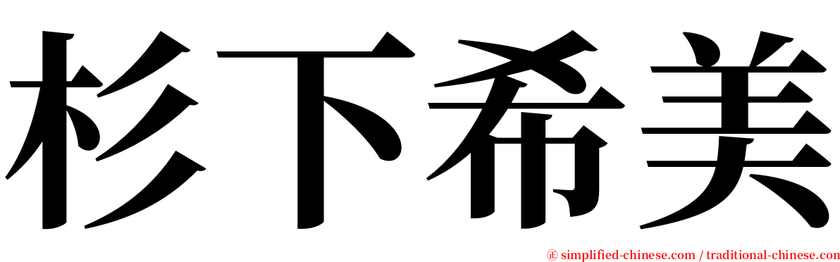 杉下希美 serif font