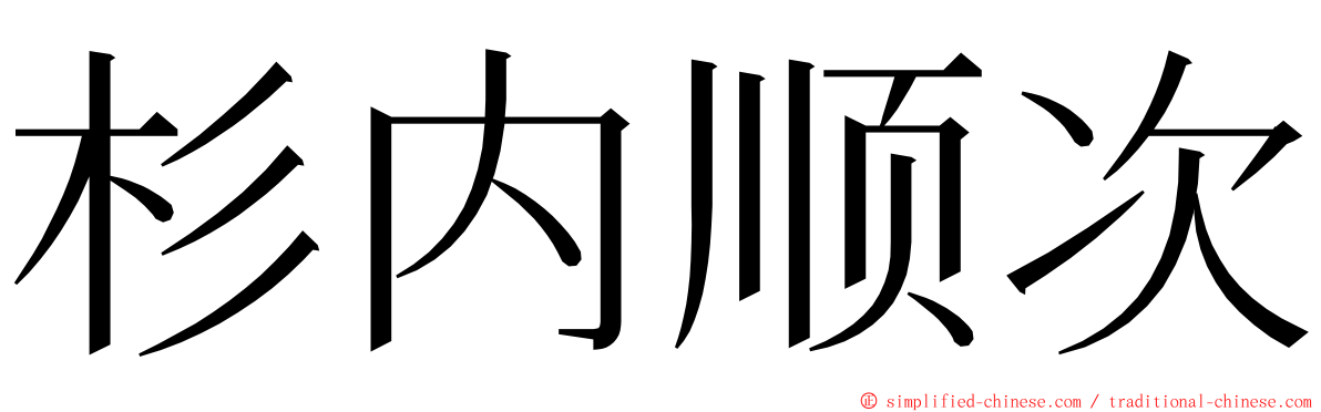 杉内顺次 ming font