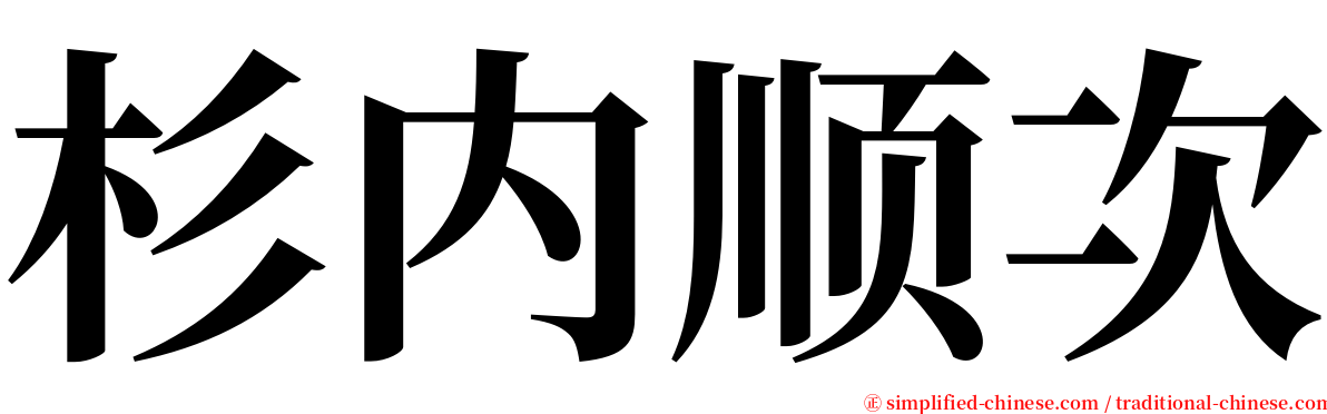 杉内顺次 serif font