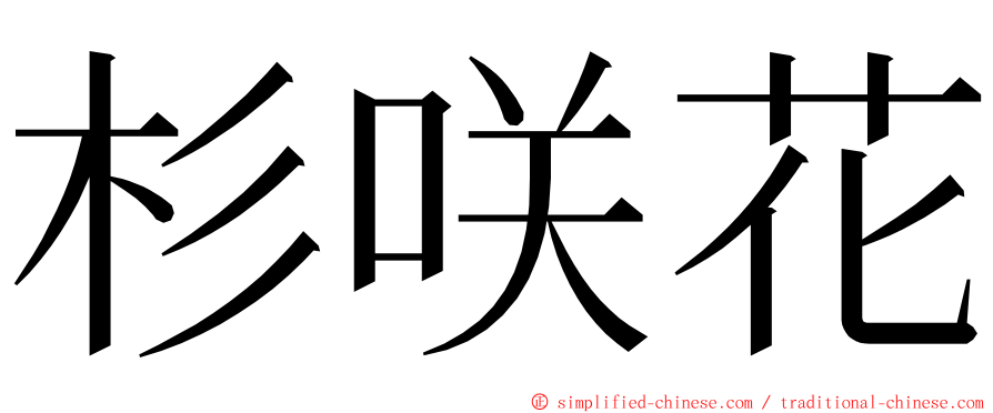 杉咲花 ming font