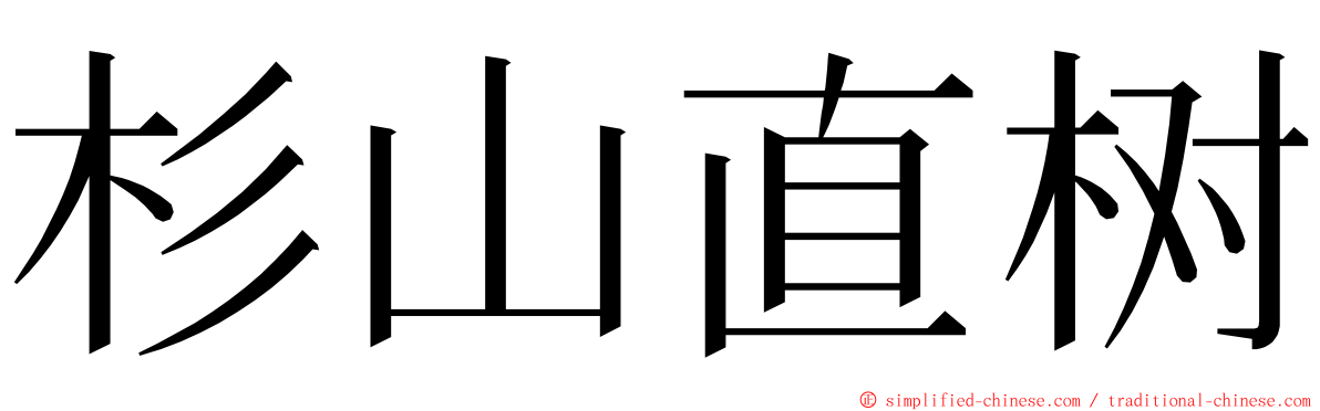 杉山直树 ming font