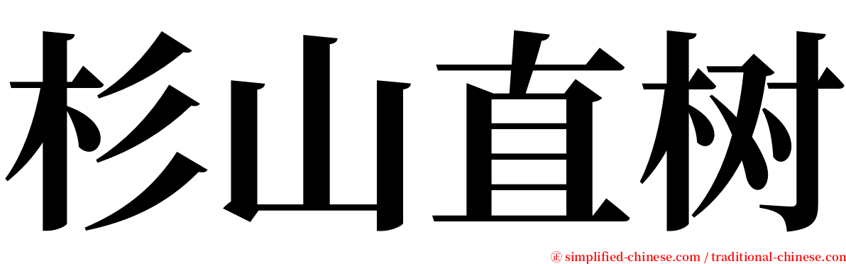 杉山直树 serif font