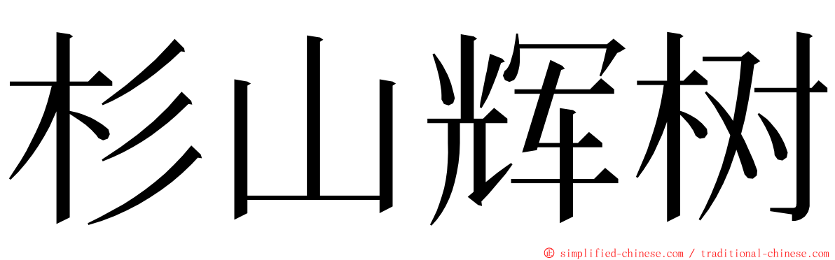 杉山辉树 ming font