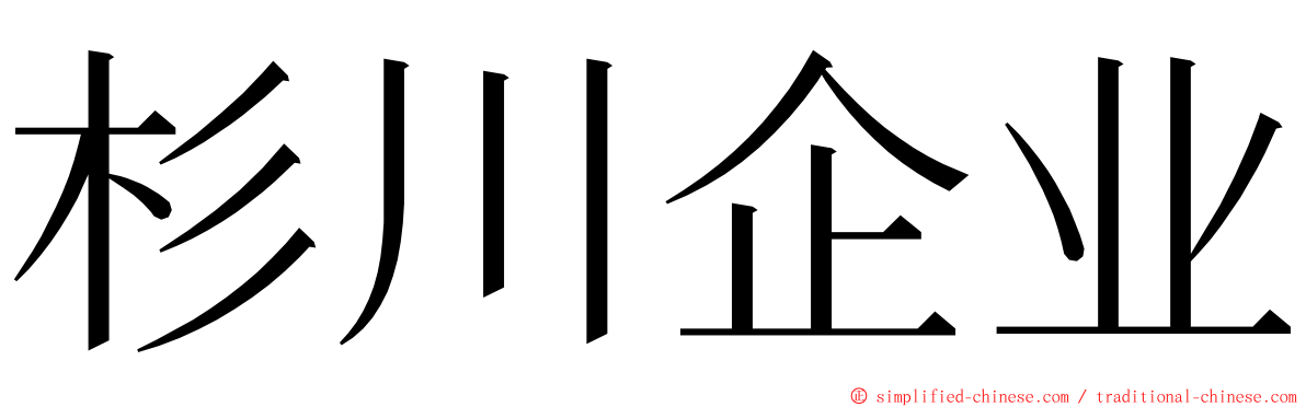 杉川企业 ming font