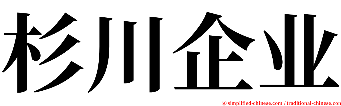 杉川企业 serif font