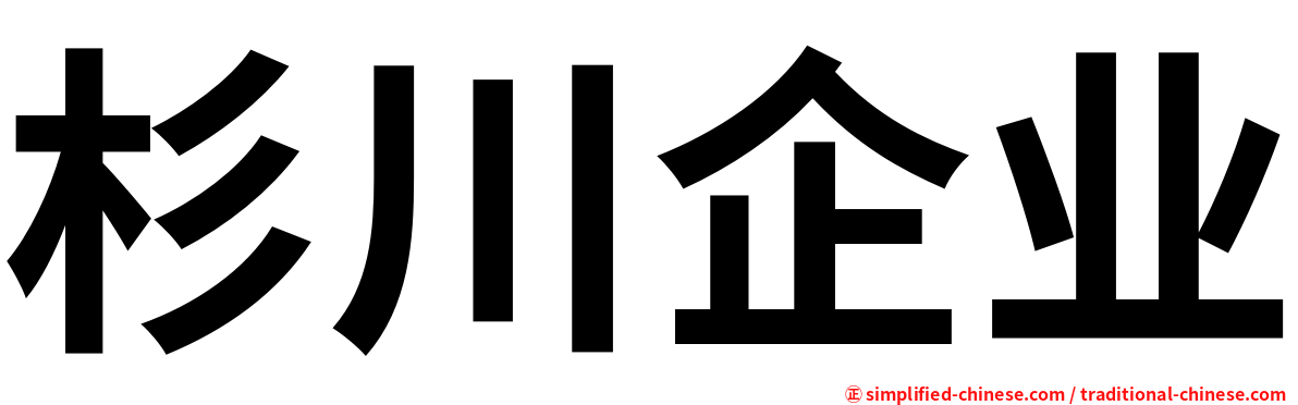 杉川企业