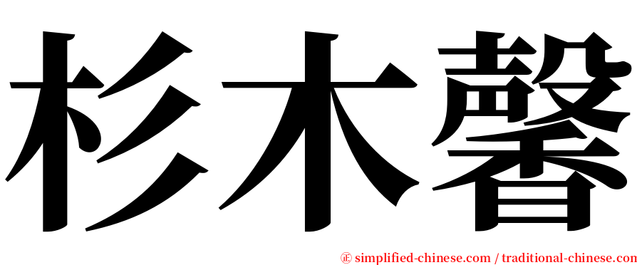 杉木馨 serif font