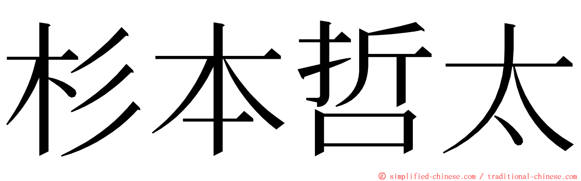 杉本哲太 ming font