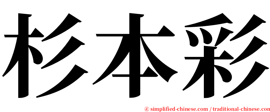 杉本彩 serif font