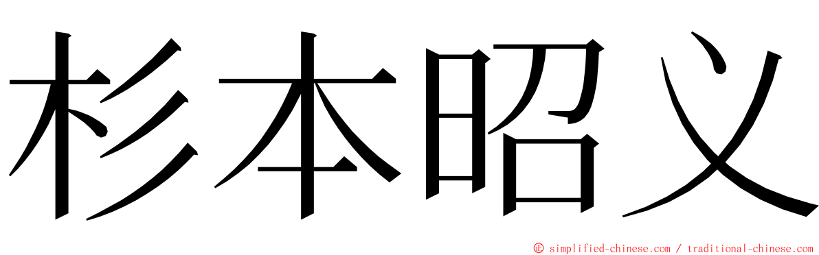 杉本昭义 ming font