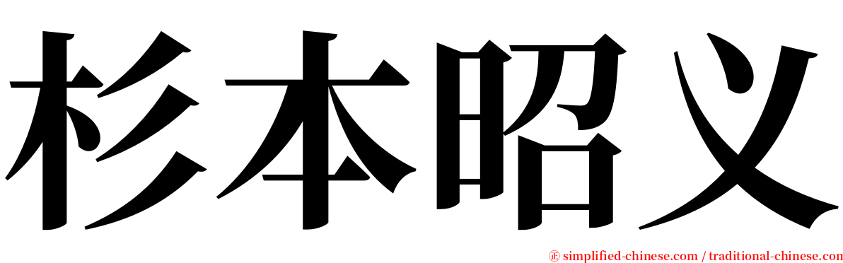 杉本昭义 serif font