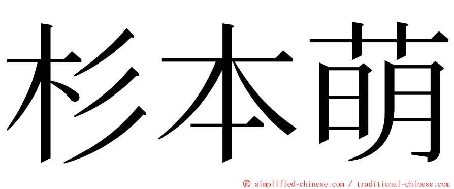 杉本萌 ming font