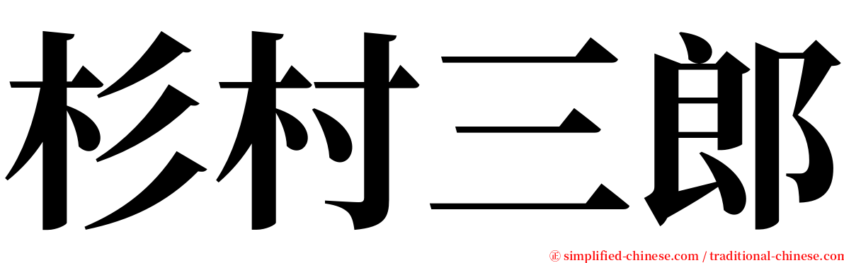 杉村三郎 serif font