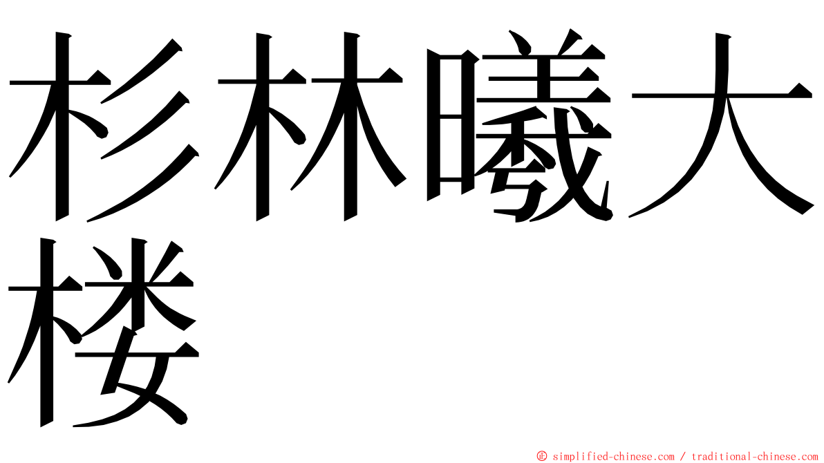 杉林曦大楼 ming font