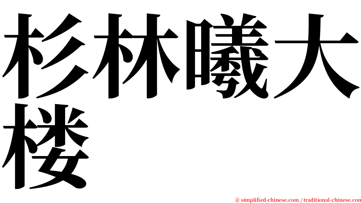 杉林曦大楼 serif font