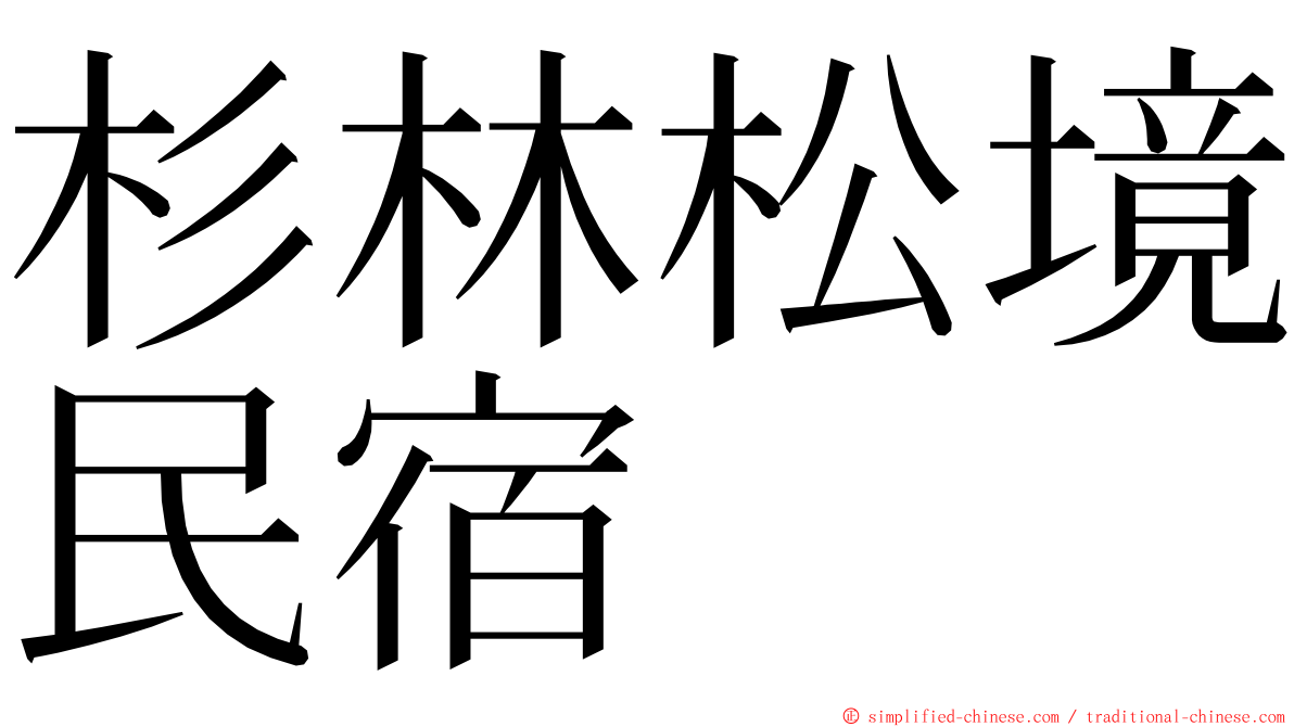 杉林松境民宿 ming font