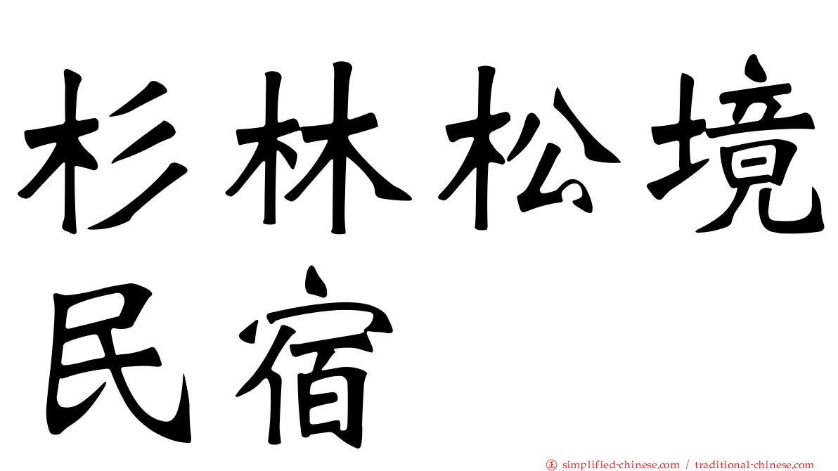 杉林松境民宿