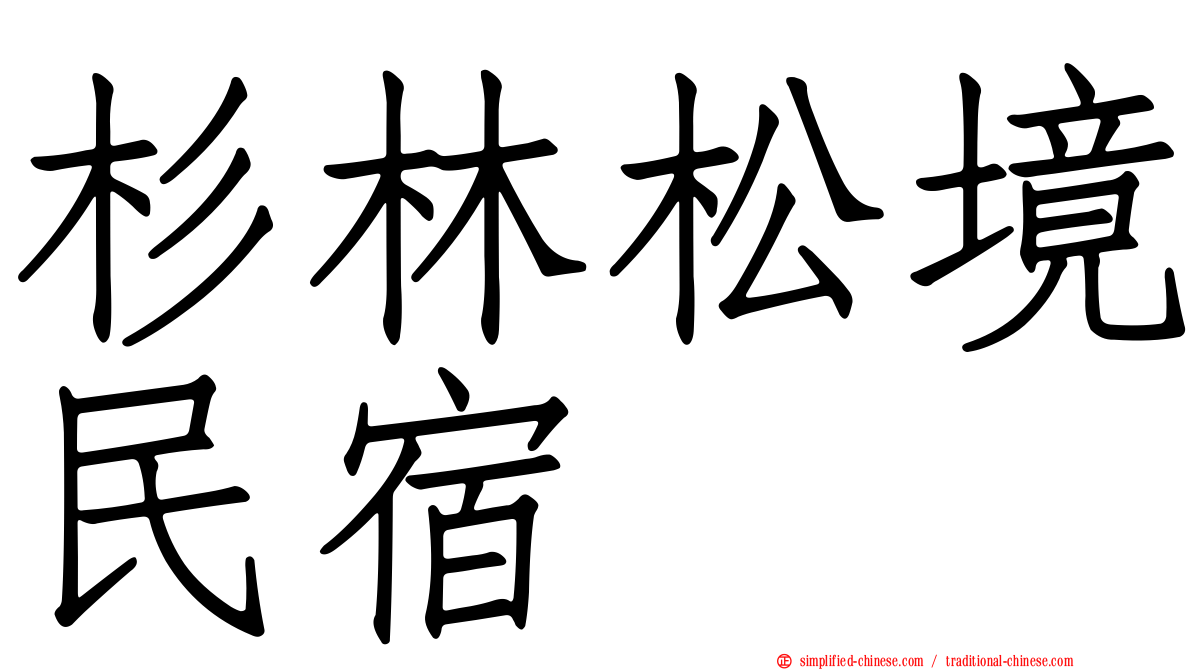 杉林松境民宿