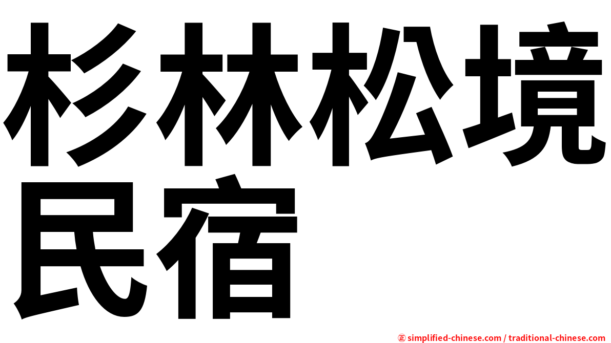 杉林松境民宿