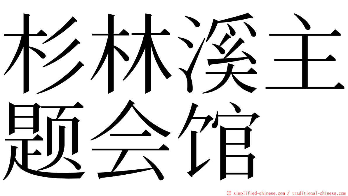 杉林溪主题会馆 ming font