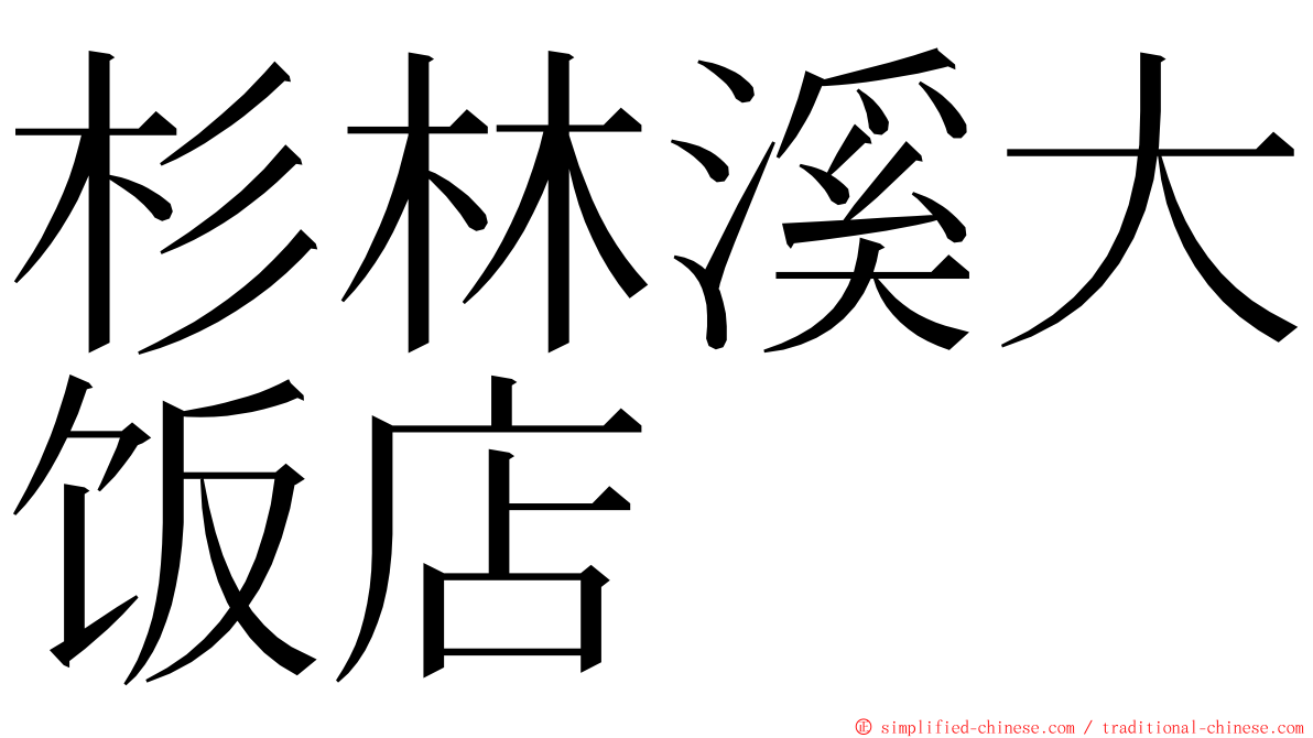 杉林溪大饭店 ming font