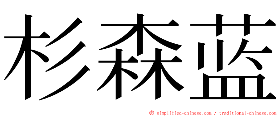 杉森蓝 ming font