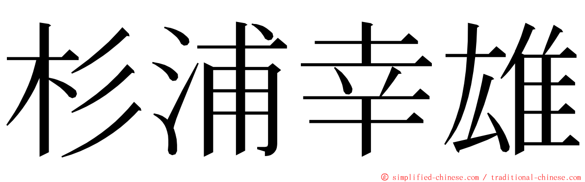 杉浦幸雄 ming font