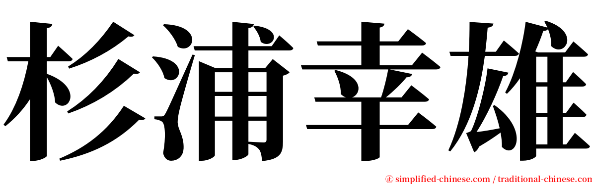 杉浦幸雄 serif font