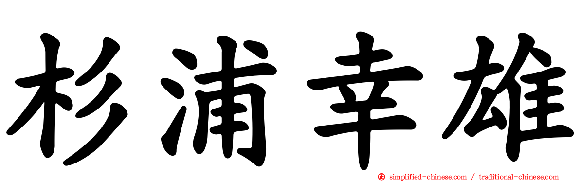 杉浦幸雄