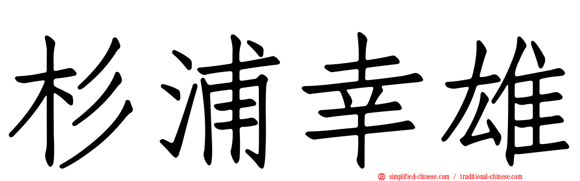 杉浦幸雄