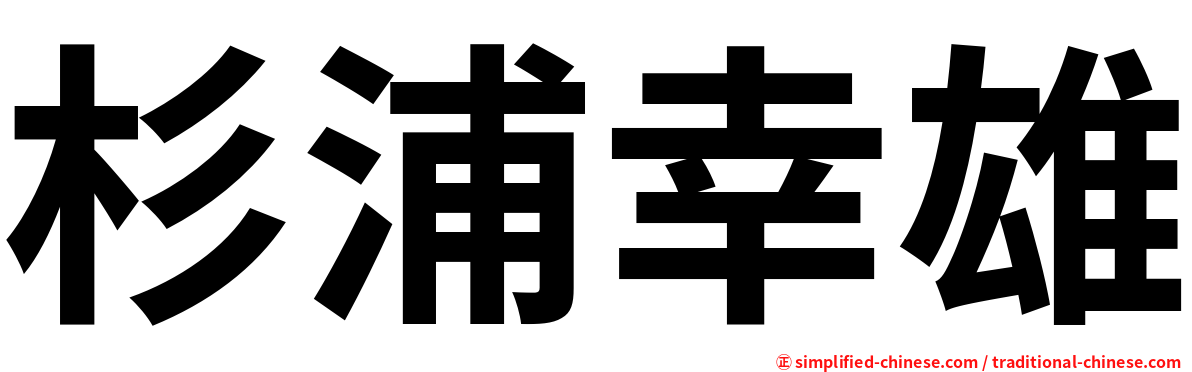 杉浦幸雄