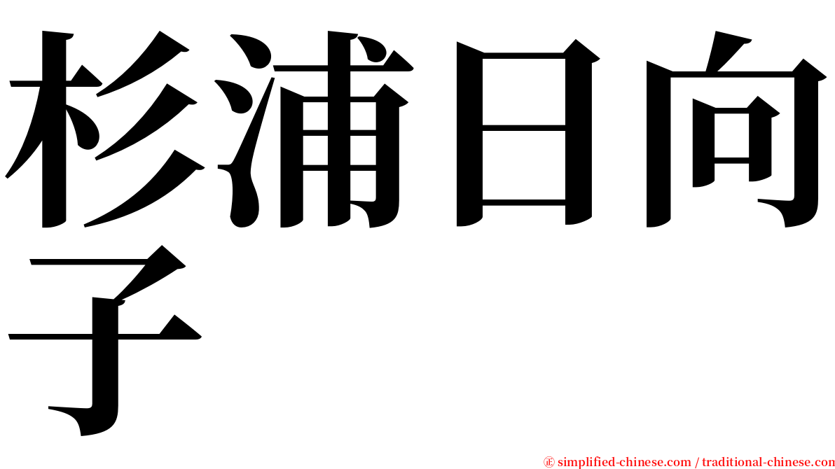 杉浦日向子 serif font
