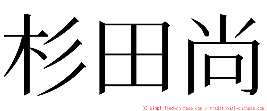 杉田尚 ming font