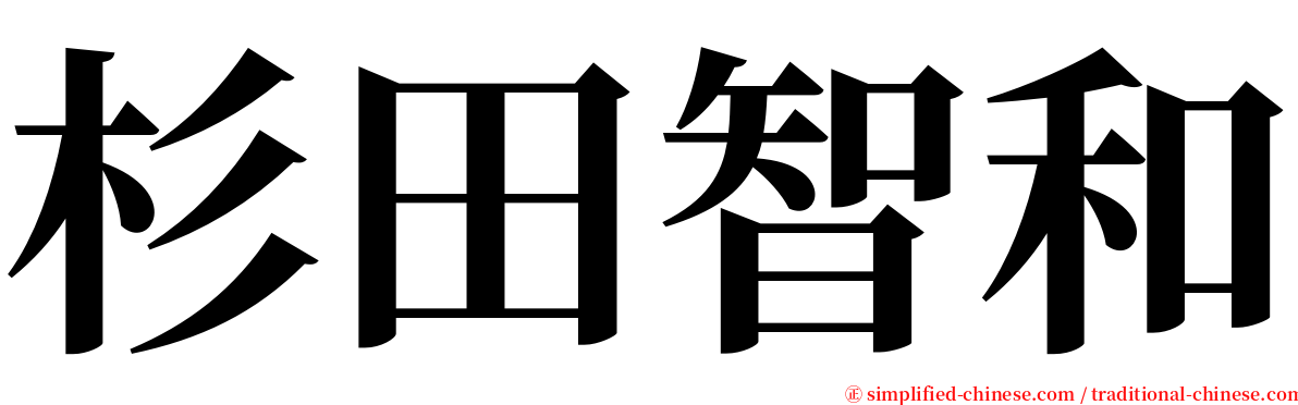 杉田智和 serif font