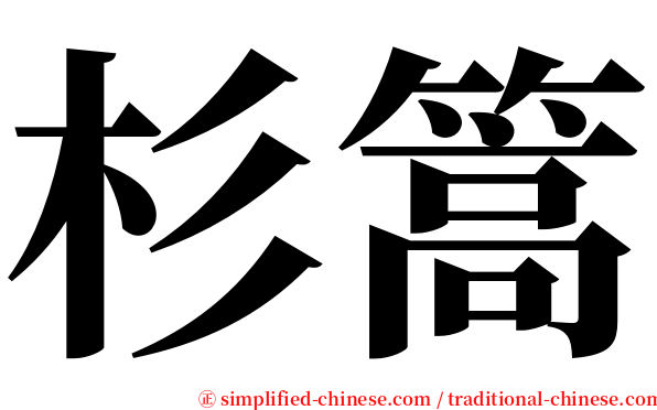 杉篙 serif font