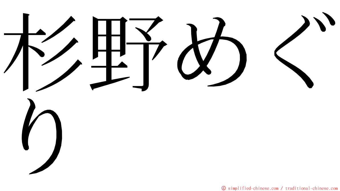 杉野めぐり ming font