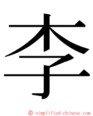 李 ming font