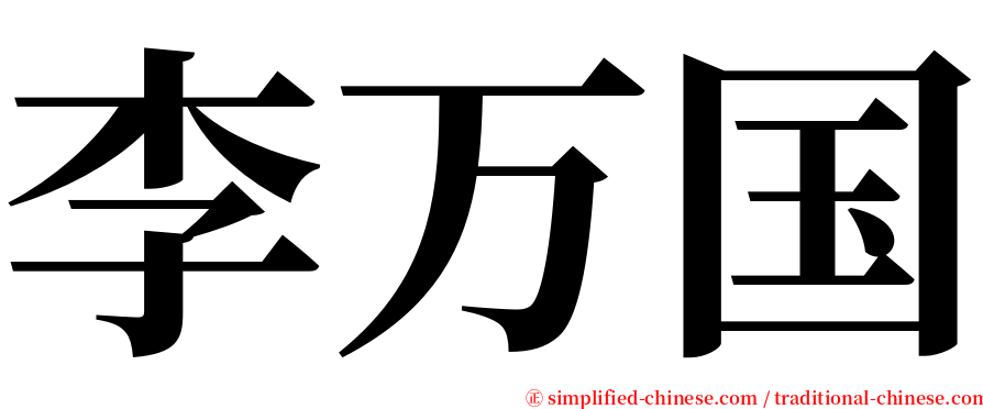 李万国 serif font